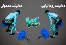 تفاوت ددلیفت رومانیایی و ددلیفت معمولی چیست؟ (آموزش تصویری)