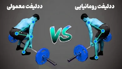 تفاوت ددلیفت رومانیایی و ددلیفت معمولی چیست؟ (آموزش تصویری)