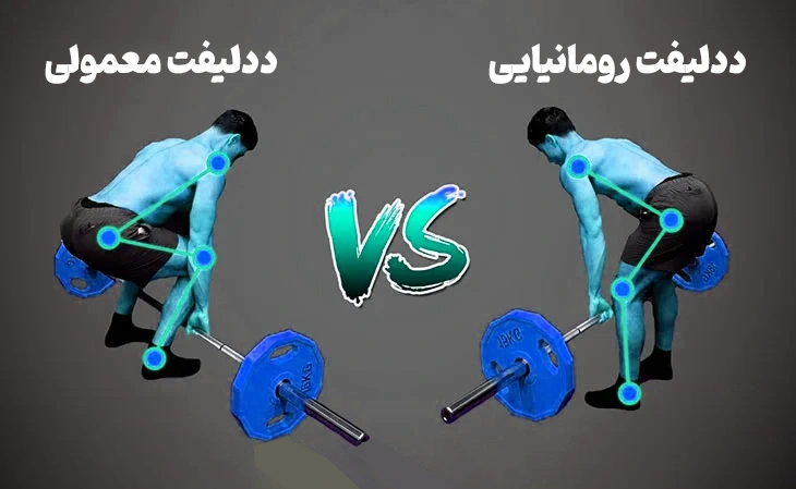 تفاوت ددلیفت رومانیایی و ددلیفت معمولی چیست؟ (آموزش تصویری)