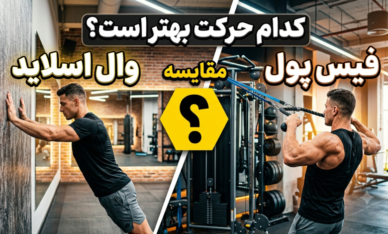 مقایسه وال اسلاید با فیس پول