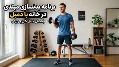 برنامه بدنسازی مبتدی در خانه با دمبل