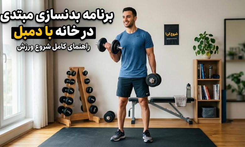 برنامه بدنسازی مبتدی در خانه با دمبل