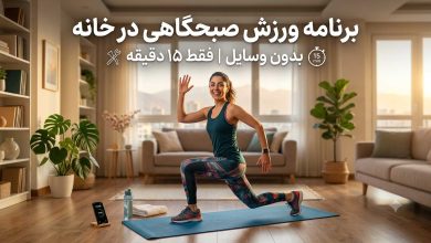 برنامه ورزش صبحگاهی در خانه بدون وسایل در 15 دقیقه