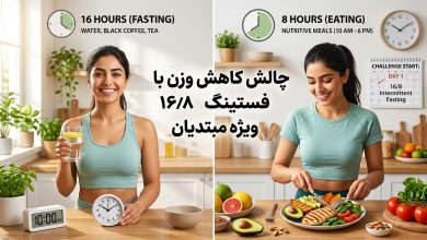 چالش کاهش وزن با رژیم فستینگ 16/8 برای مبتدیان