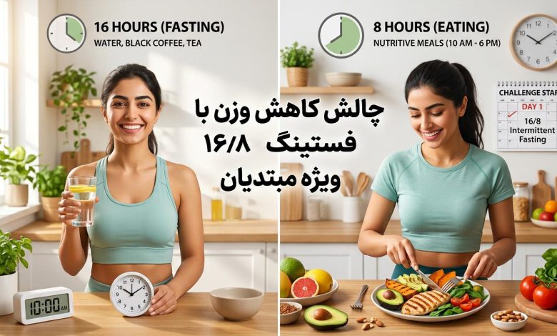 چالش کاهش وزن با رژیم فستینگ 16/8 برای مبتدیان