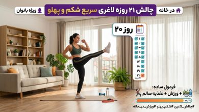 چالش ۲۱ روزه لاغری سریع شکم و پهلو در خانه ویژه بانوان