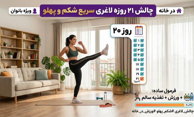 چالش ۲۱ روزه لاغری سریع شکم و پهلو در خانه ویژه بانوان
