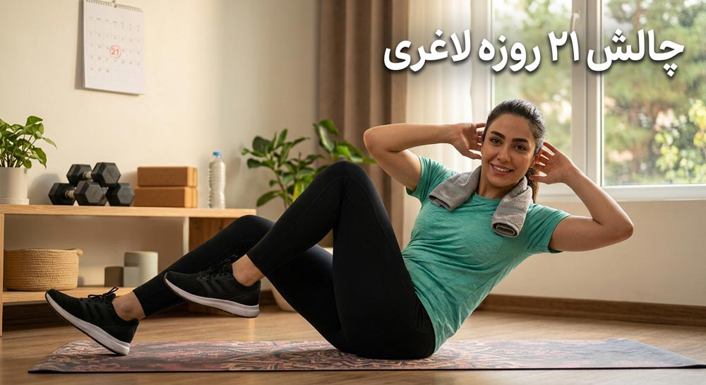 چالش ۲۱ روزه لاغری سریع شکم و پهلو در خانه ویژه بانوان