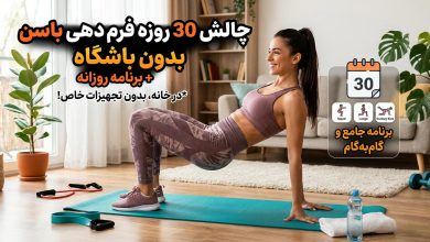 چالش 30 روزه فرم دهی باسن بدون باشگاه + برنامه روزانه