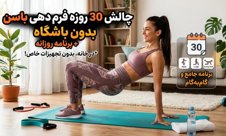 چالش 30 روزه فرم دهی باسن بدون باشگاه + برنامه روزانه