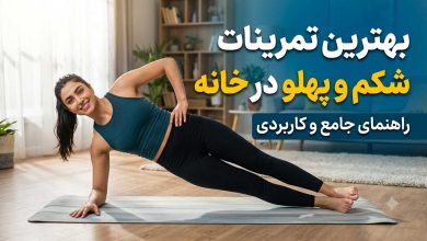 بهترین تمرینات شکم و پهلو در خانه برای داشتن شکمی تخت و فیت