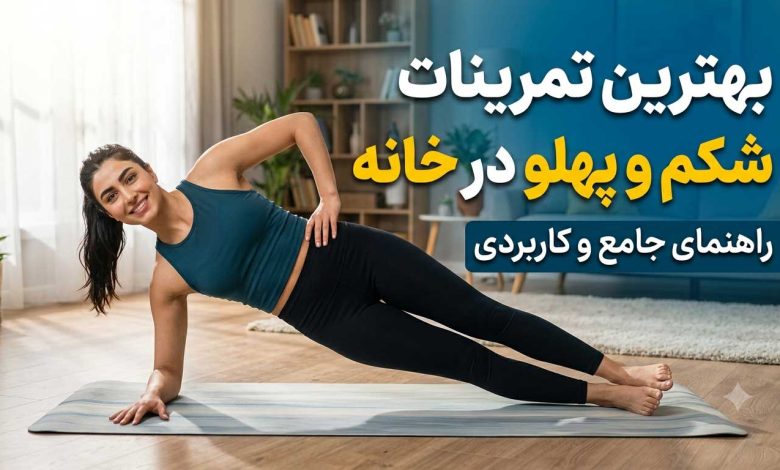 بهترین تمرینات شکم و پهلو در خانه برای داشتن شکمی تخت و فیت