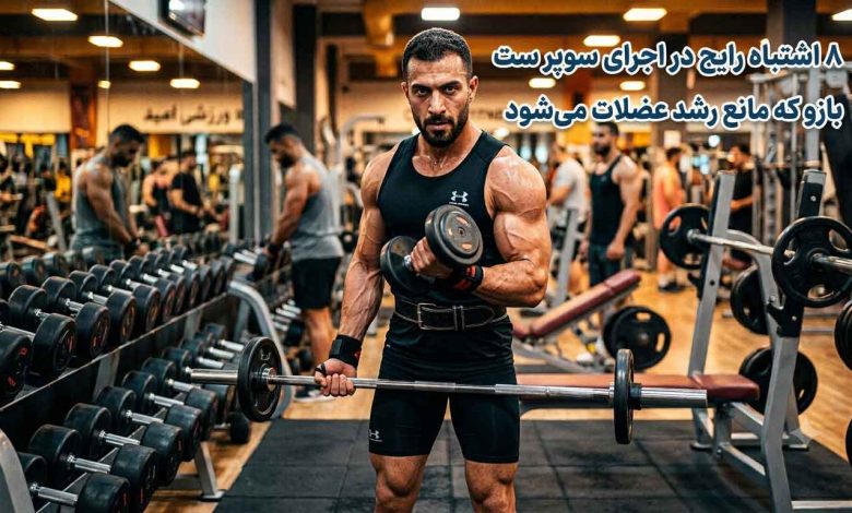 اشتباهات رایج در رشد عضلات در سوپر ست بازو