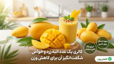 کالری یک عدد انبه زرد + خواص انبه برای لاغری