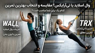 مقایسه تمرینات وال اسلاید یا تی‌آرایکس | کدام یک برای شما مناسب است؟
