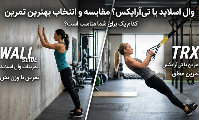 مقایسه تمرینات وال اسلاید یا تی‌آرایکس | کدام یک برای شما مناسب است؟