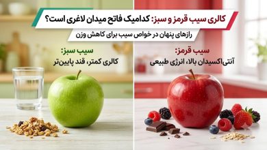 مقایسه کالری سیب قرمز و سیب سبز برای کاهش وزن + راز لاغری با سیب