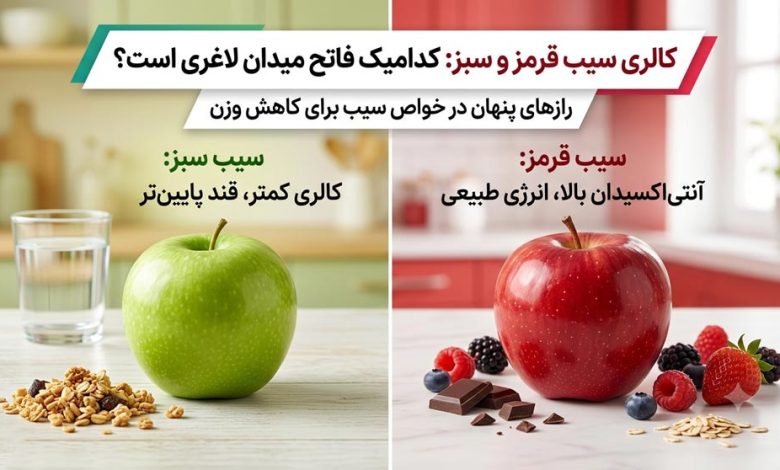 مقایسه کالری سیب قرمز و سیب سبز برای کاهش وزن + راز لاغری با سیب