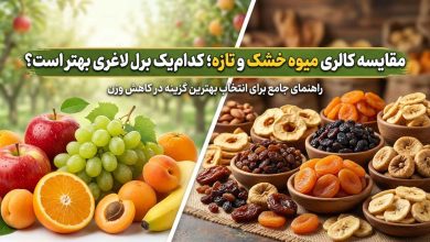 مقایسه کالری میوه خشک و تازه + کدام برای لاغری بهتر است؟