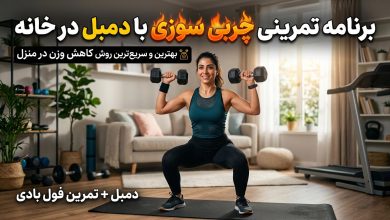 برنامه تمرینی چربی سوزی با دمبل در خانه
