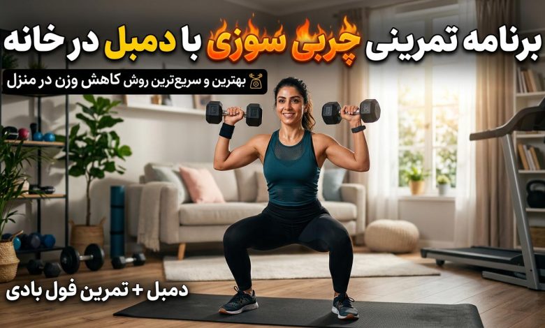 برنامه تمرینی چربی سوزی با دمبل در خانه