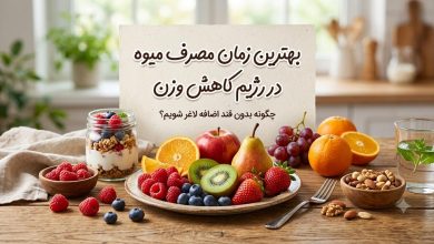بهترین زمان مصرف میوه در رژیم کاهش وزن (چگونه بدون قند اضافه لاغر شویم؟)