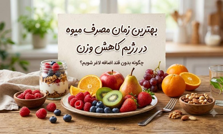 بهترین زمان مصرف میوه در رژیم کاهش وزن (چگونه بدون قند اضافه لاغر شویم؟)
