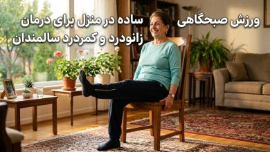 ورزش صبحگاهی ساده در منزل برای درمان زانودرد و کمردرد سالمندان