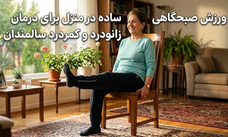 ورزش صبحگاهی ساده در منزل برای درمان زانودرد و کمردرد سالمندان