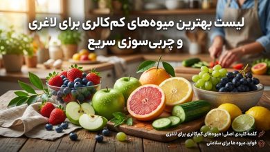 لیست بهترین میوه‌های کم‌کالری برای لاغری و چربی‌سوزی سریع