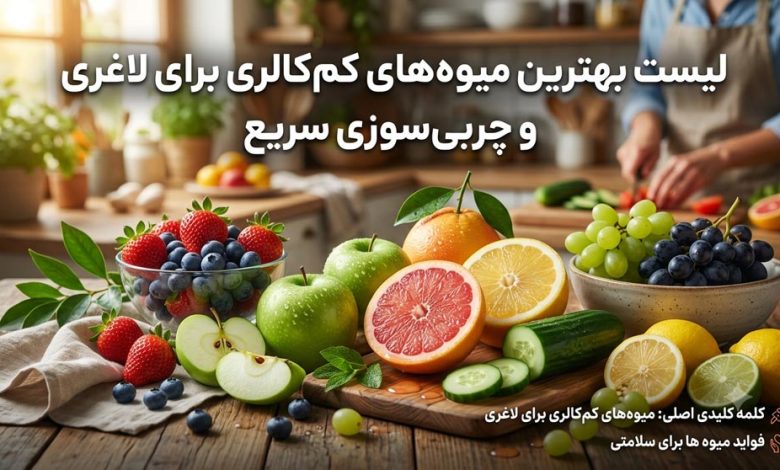 لیست بهترین میوه‌های کم‌کالری برای لاغری و چربی‌سوزی سریع