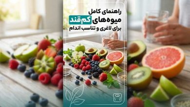 راهنمای کامل میوه‌های کم‌قند برای لاغری و تناسب اندام