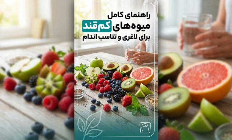 راهنمای کامل میوه‌های کم‌قند برای لاغری و تناسب اندام