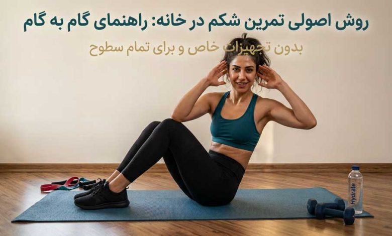 ورزش صبحگاهی در خانه برای لاغری شکم و پهلو فقط در ۱۵ دقیقه