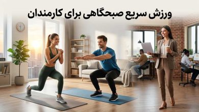 ورزش سریع صبحگاهی برای افراد شاغل و کارمندان