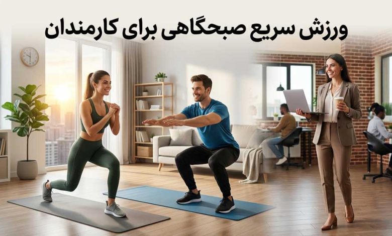 ورزش سریع صبحگاهی برای افراد شاغل و کارمندان