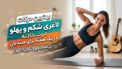 بهترین حرکات لاغری شکم و پهلو در خانه در یک هفته برای مبتدیان