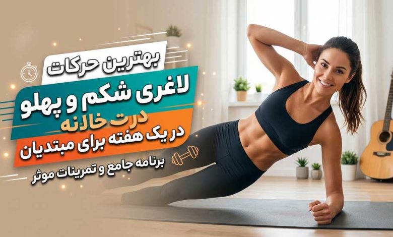 بهترین حرکات لاغری شکم و پهلو در خانه در یک هفته برای مبتدیان