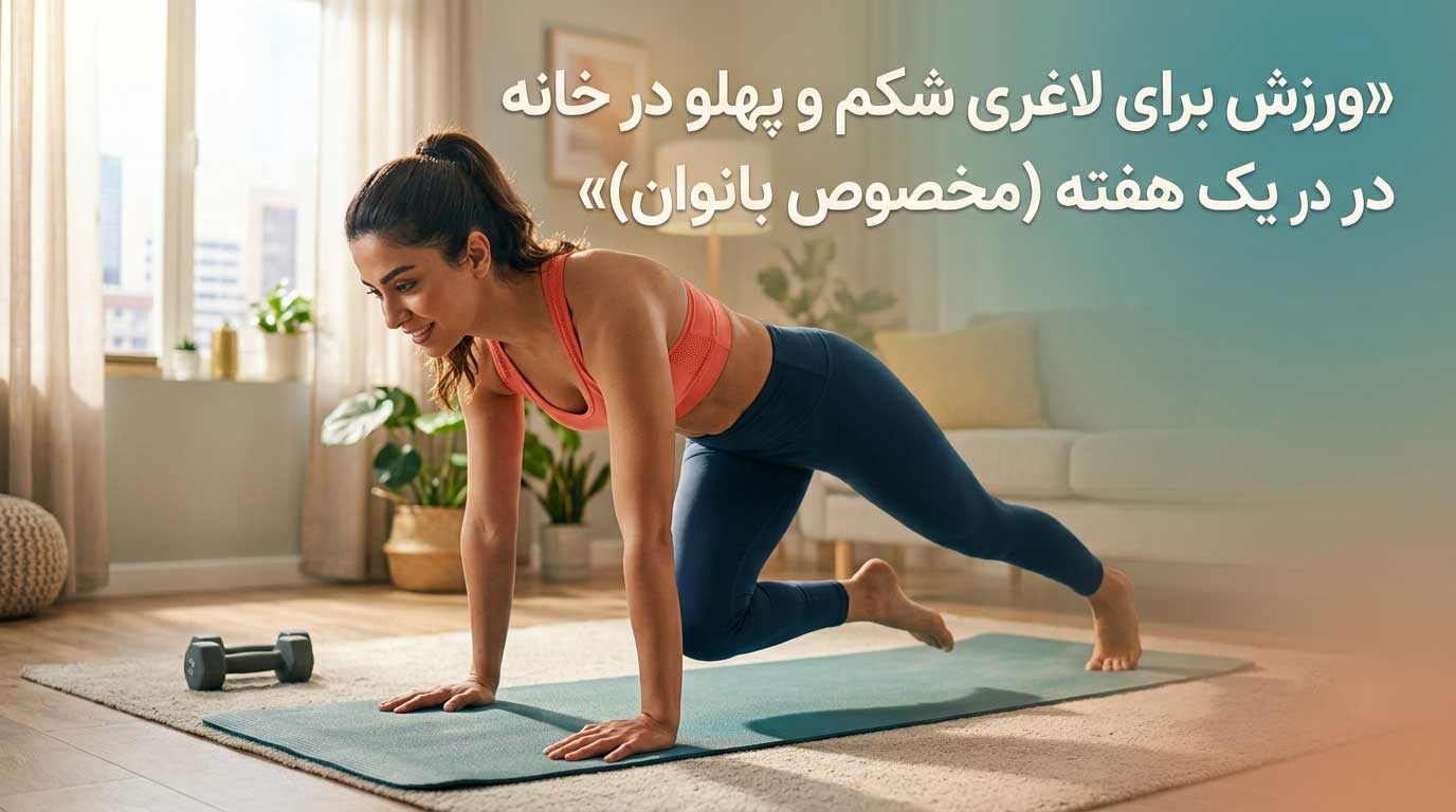 ورزش برای لاغری شکم و پهلو در خانه در یک هفته برای بانوان