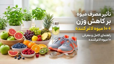 تأثیر مصرف میوه بر کاهش وزن + 10 میوه لاغر کننده