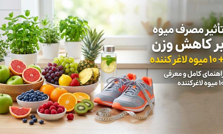 تأثیر مصرف میوه بر کاهش وزن + 10 میوه لاغر کننده