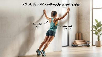 چرا وال اسلاید بهترین تمرین برای سلامت شانه است؟ + آموزش صحیح