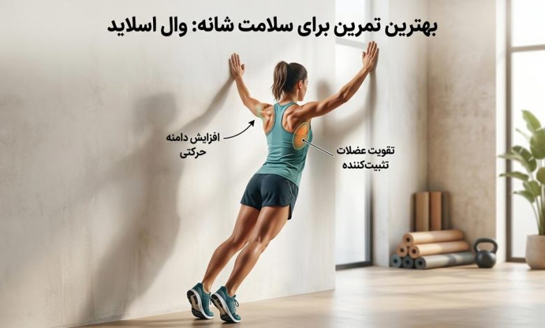چرا وال اسلاید بهترین تمرین برای سلامت شانه است؟ + آموزش صحیح
