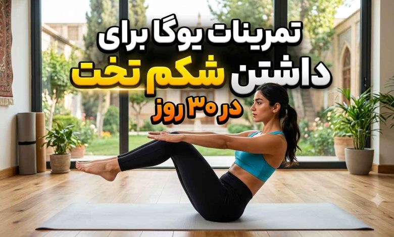 تمرینات یوگا برای داشتن شکم تخت در ۳۰ روز