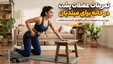 تمرینات عضلات پشت در خانه برای مبتدیان + ویدیو