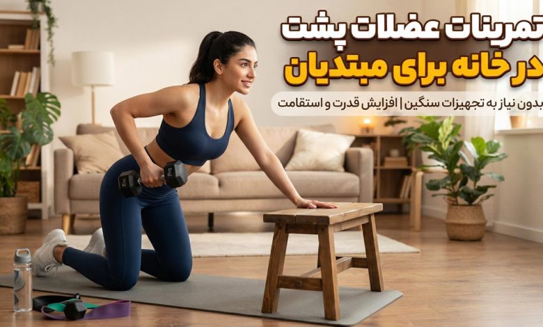 تمرینات عضلات پشت در خانه برای مبتدیان + ویدیو
