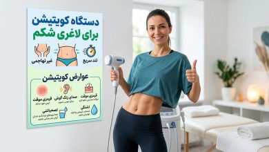 دستگاه کویتیشن برای لاغری شکم