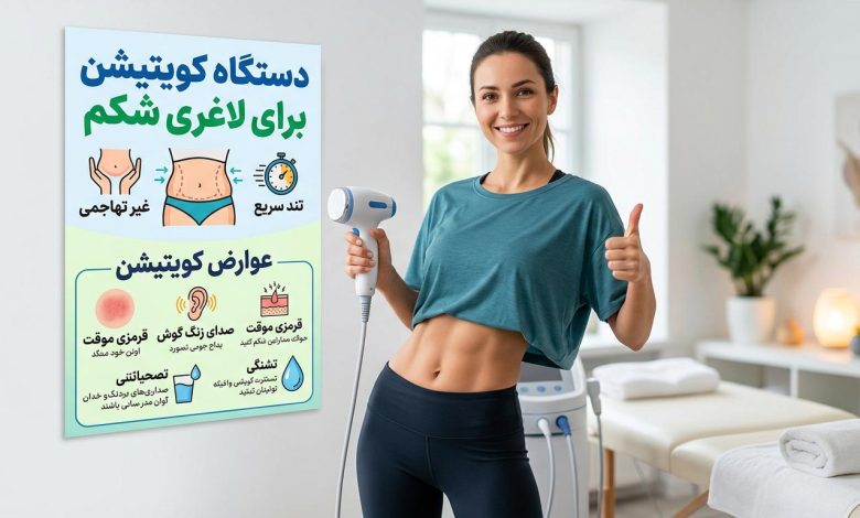 دستگاه کویتیشن برای لاغری شکم