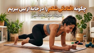 چگونه افتادگی شکم را در خانه از بین ببریم
