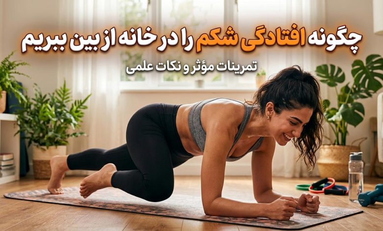 چگونه افتادگی شکم را در خانه از بین ببریم